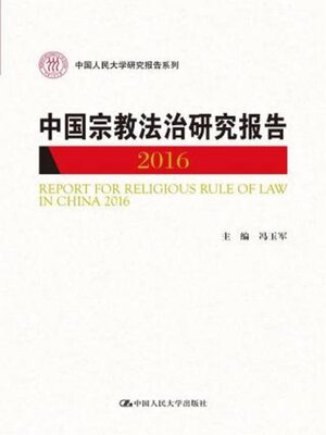 cover image of 中国宗教法治研究报告2016